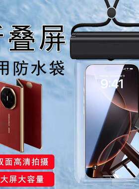 折叠屏防水袋游泳可触屏mateXT X6 X5潜水套puta70防水套