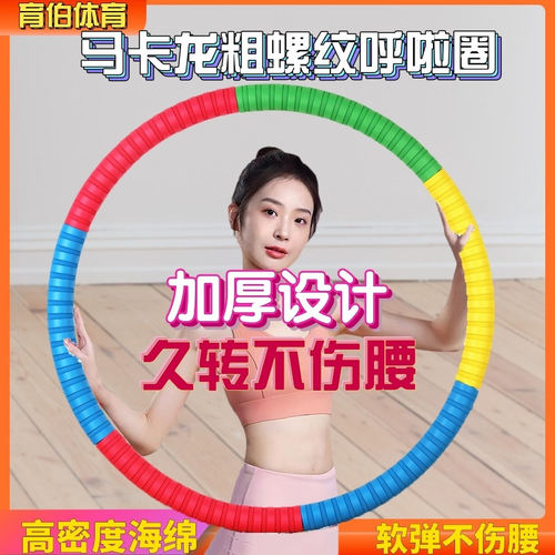 呼啦圈马卡龙粗螺纹成人加粗加厚胶棉不伤腰收腹神器男女专用