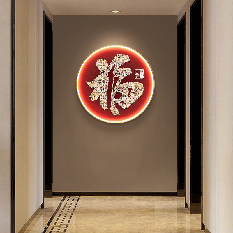 新中式福字挂画玄关发光