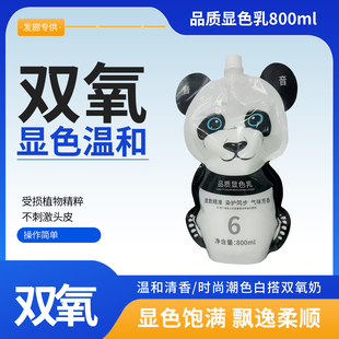 理发店专用染发熊猫双氧奶潮流上色温和不伤头皮双氧乳液美发沙龙