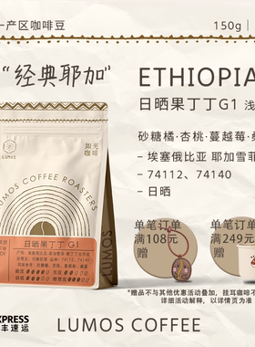 如光LUMOS 埃塞俄比亚果丁丁日晒处理手冲精品咖啡豆新鲜烘焙150g
