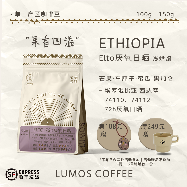LUMOS埃塞俄比亚厌氧日晒咖啡豆