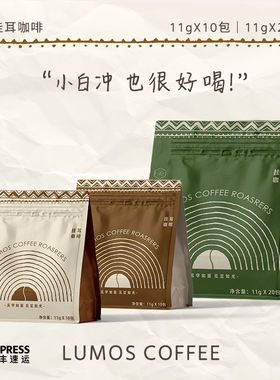 LUMOS/如光便携挂耳包咖啡手冲咖啡美式咖啡新鲜烘焙
