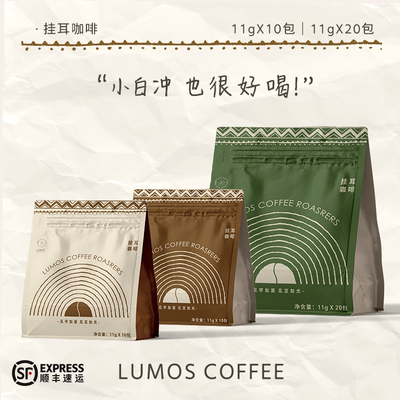 LUMOS如光便携挂耳包咖啡包