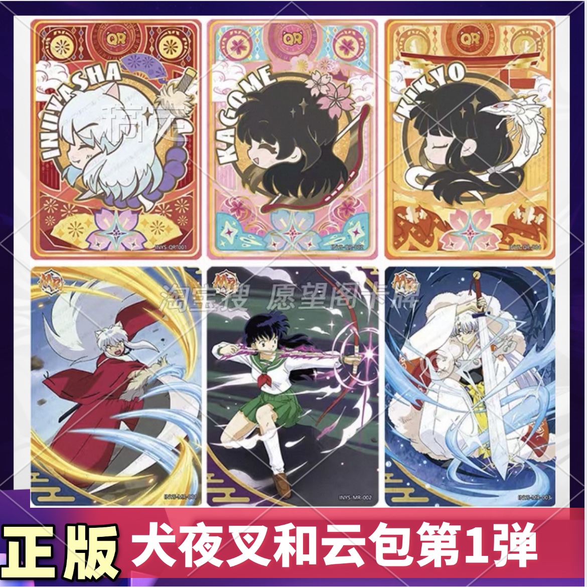 正版犬夜叉和云包第1弹QR卡片日暮篱MR全套桔梗SSR杀生丸单卖