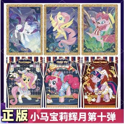 卡游小马宝莉辉月包10弹SGR卡
