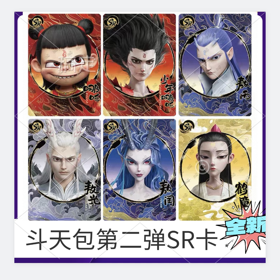 卡游哪吒魔童闹海斗天包第2弹SR