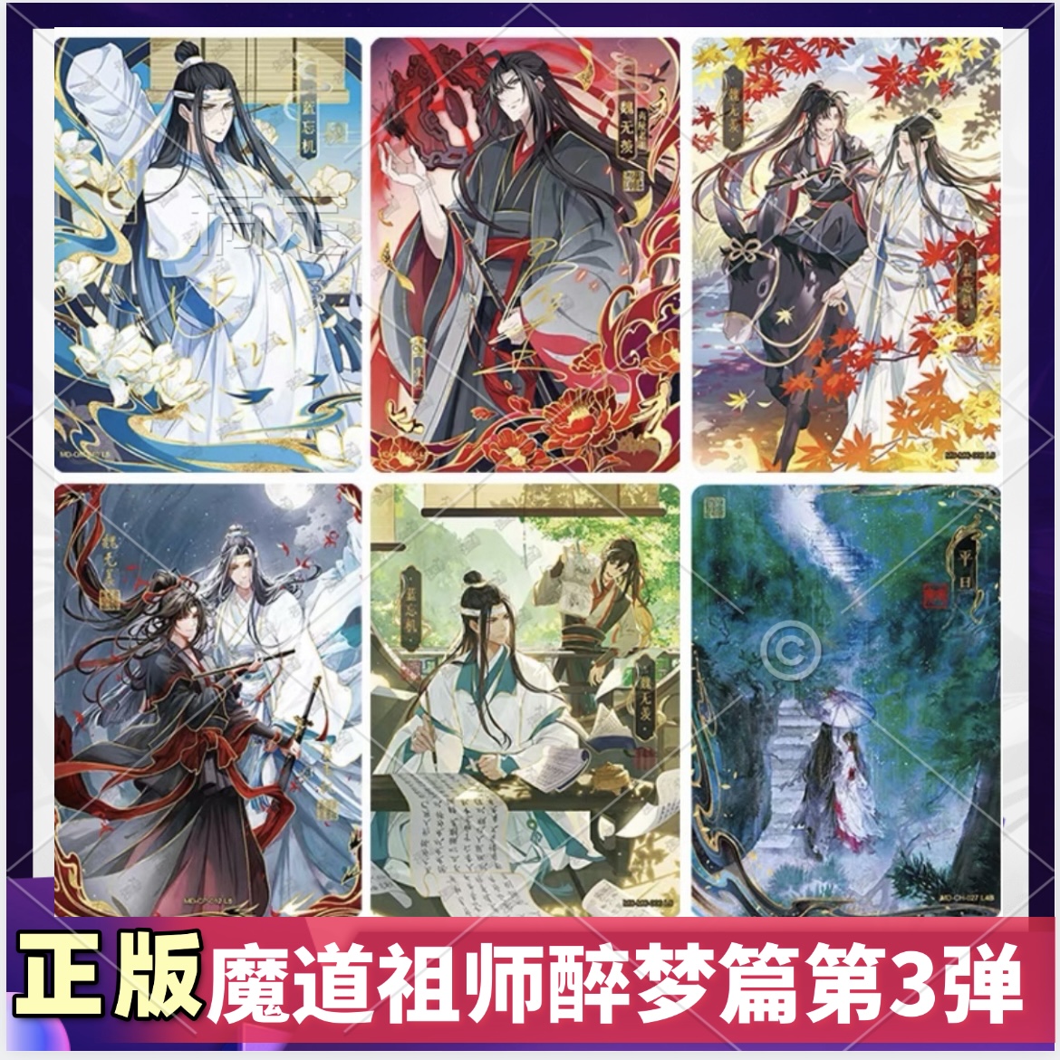 魔道祖师醉梦篇第3弹签名卡片名场面插画拼图卡魏无羡蓝忘机