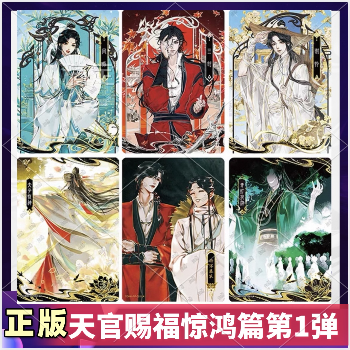 天官赐福惊鸿篇立绘卡漫画角色谢怜三郎全套单买卖卡牌pr风师