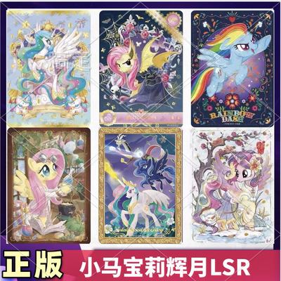 正版卡游小马宝莉辉月SGR卡