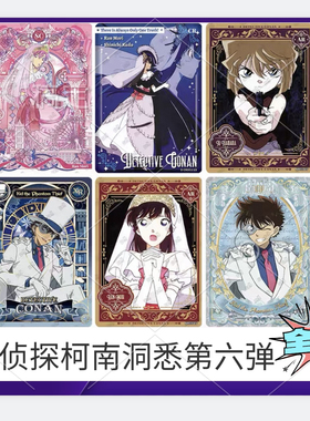 卡游名侦探柯南洞悉包第6弹卡片SC小兰BP怪盗基德XR卡牌CR卡AR卡