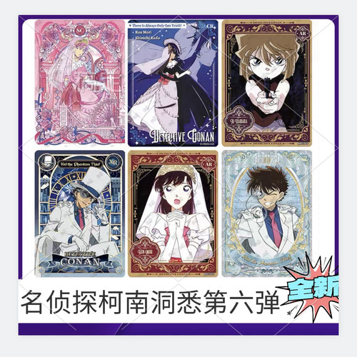 卡游名侦探柯南洞悉包第6弹卡片