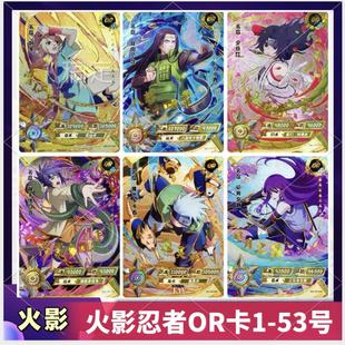 卡游正版火影忍者OR卡红莲漩涡鸣人佐助鬼灯幻月雏田1-53号1弹2弹