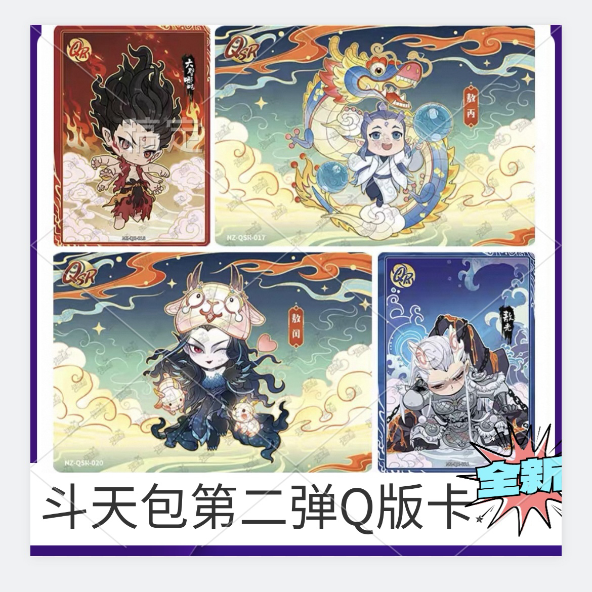 卡游哪吒魔童闹海斗天包第二弹Q版卡牌单卖QSR生肖卡片QR敖丙敖闰
