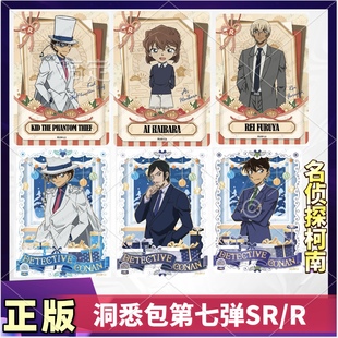 正版卡游名侦探柯南洞悉包第七弹卡片R卡怪盗基德SR灰原哀安室透
