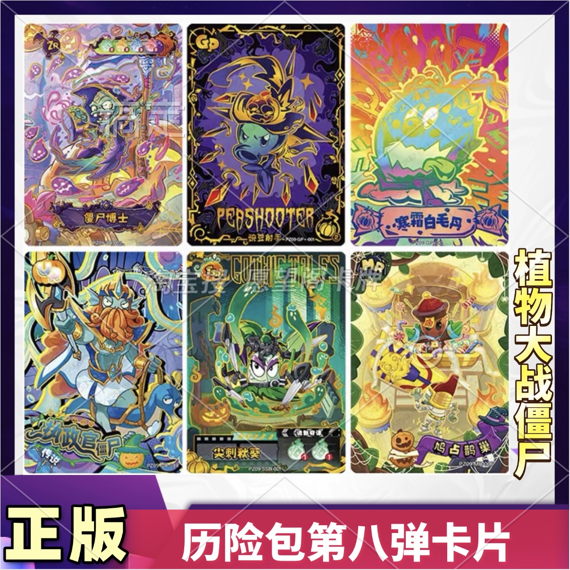 植物大战僵尸历险记第9弹隐藏GP卡片ZR卡MR全套UR万圣节SSR卡