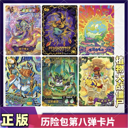 卡游植物大战僵尸历险记第9弹隐藏GP卡片ZR卡MR全套UR万圣节SSR卡
