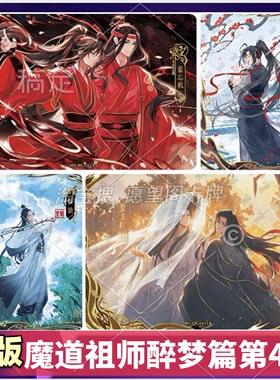 魔道祖师醉梦篇第四弹4弹名场面CP卡插画Q版卡拼图卡牌锋芒卡