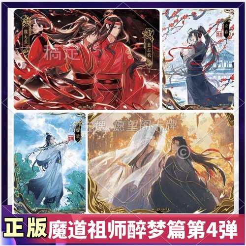 魔道祖师醉梦篇第四弹4弹名场面CP卡插画Q版卡拼图卡牌锋芒卡