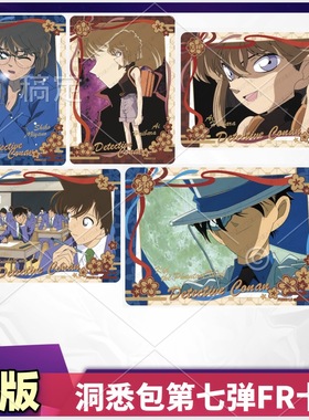 正版名侦探柯南洞悉包第七弹FR卡片灰原哀便宜怪盗基德同款新一