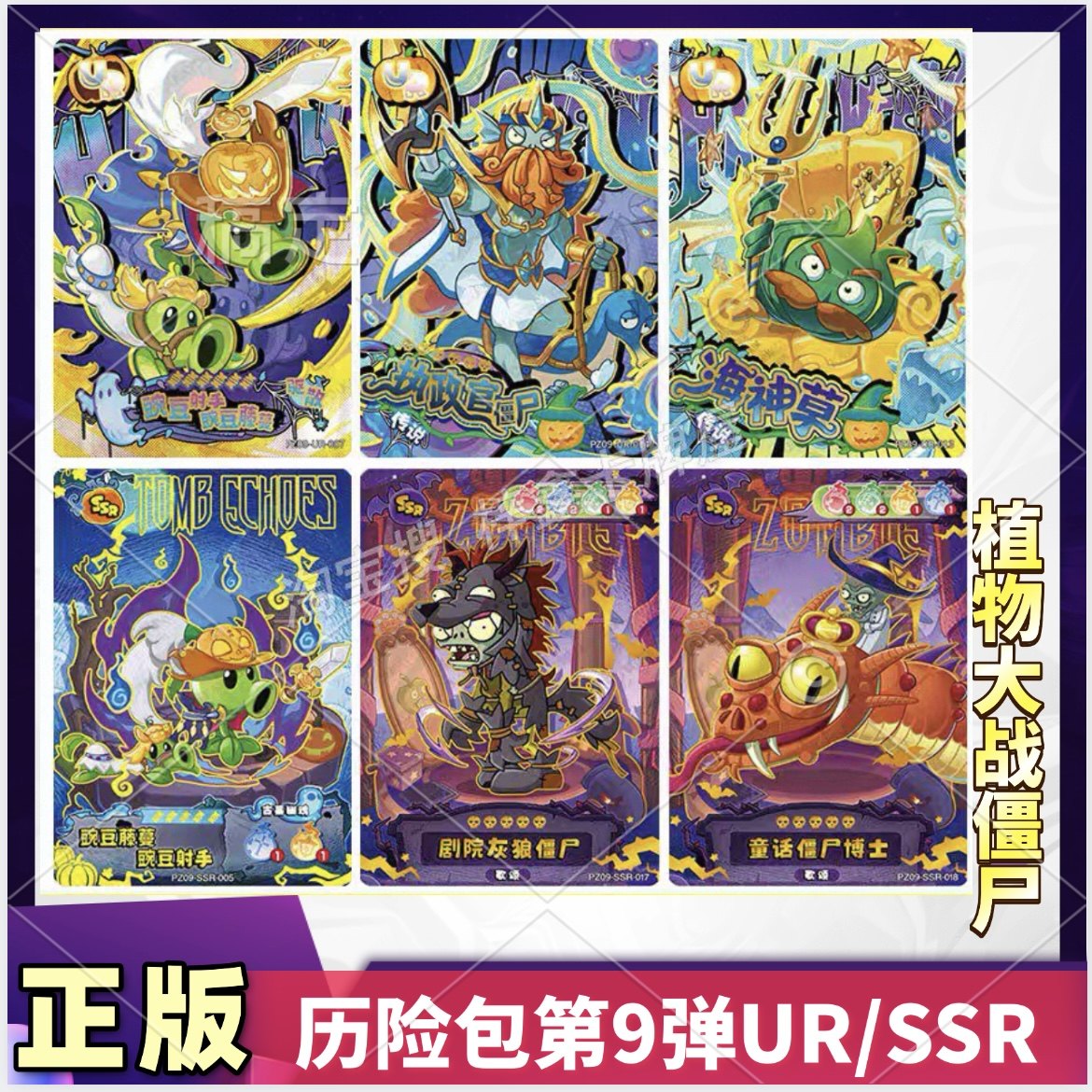 卡游植物大战僵尸历险记第9弹隐藏UR卡片单卖SSR全套卡牌僵尸博士,模玩/动漫/周边/娃圈三坑/桌游,收藏卡牌/卡片,淘宝优惠券,粉丝福利购,淘宝优惠卷