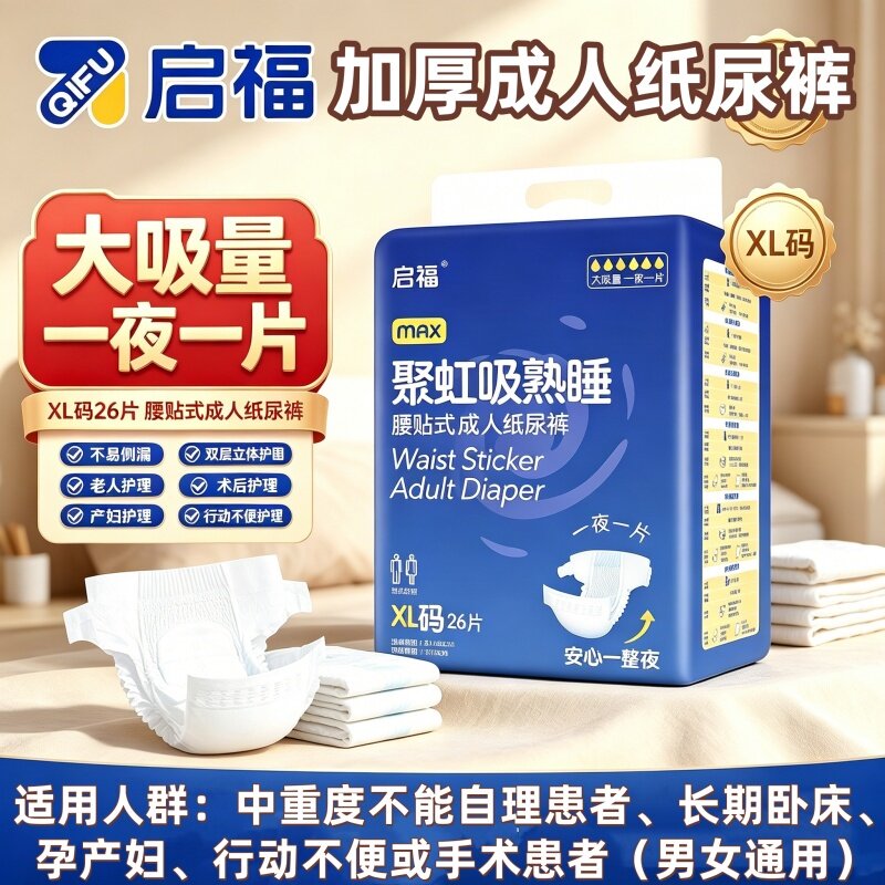 启福瘫痪卧床成人纸尿裤加厚大吸量防漏整箱尿不湿老人用干爽透气