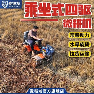 麦克尔坐耕四驱微耕机坐式旋耕机拖拉机大马力载人4驱农机多功能