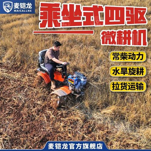 麦克尔坐耕四驱微耕机坐