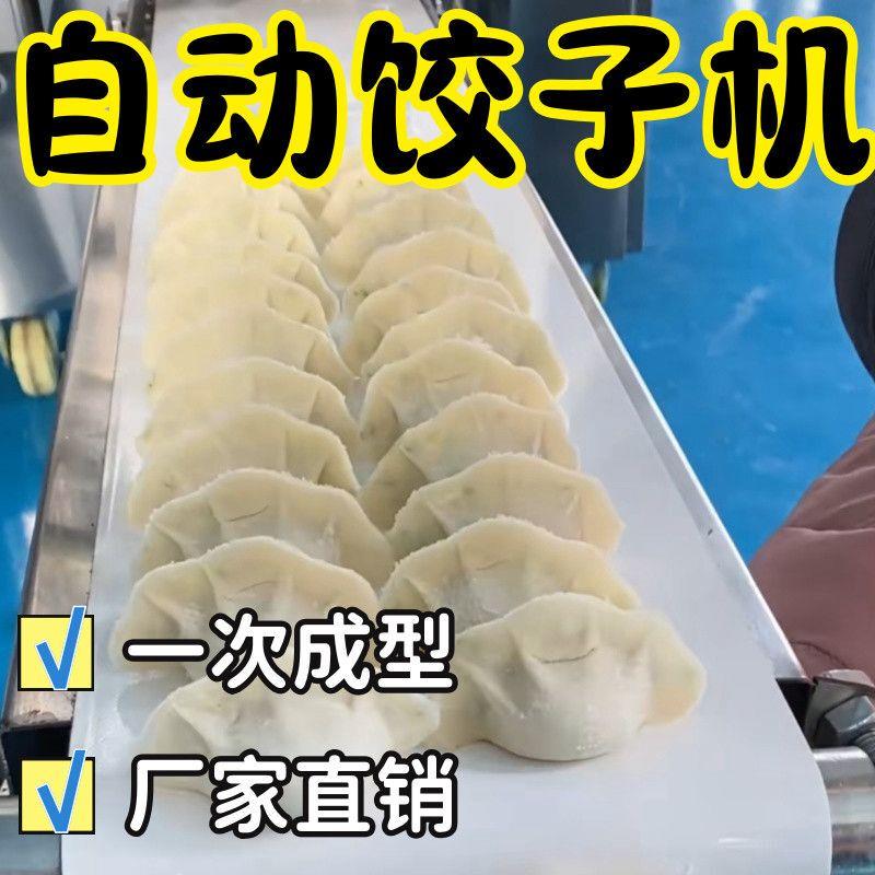 全自动水饺机商用混沌蒸饺锅贴柳叶饺煎饺款机器