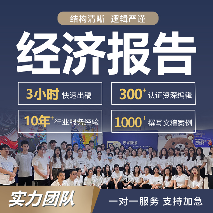 代写分析报告宏观经济形势研报案例分析撰写金融行业数据策略建议