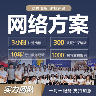 网络安全服务方案编写建设标准实施制度应急响应管理流程资料代写