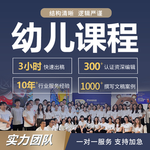 撰写幼儿园班本课程ppt小班中大班故事主题活动文稿案例方案代做