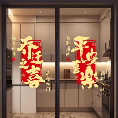 厨房玻璃门贴纸装饰静电贴乔迁之喜装饰窗户贴入宅搬家仪式布置