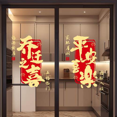 厨房玻璃门贴纸装饰静电贴乔迁之喜装饰窗户贴入宅搬家仪式布置
