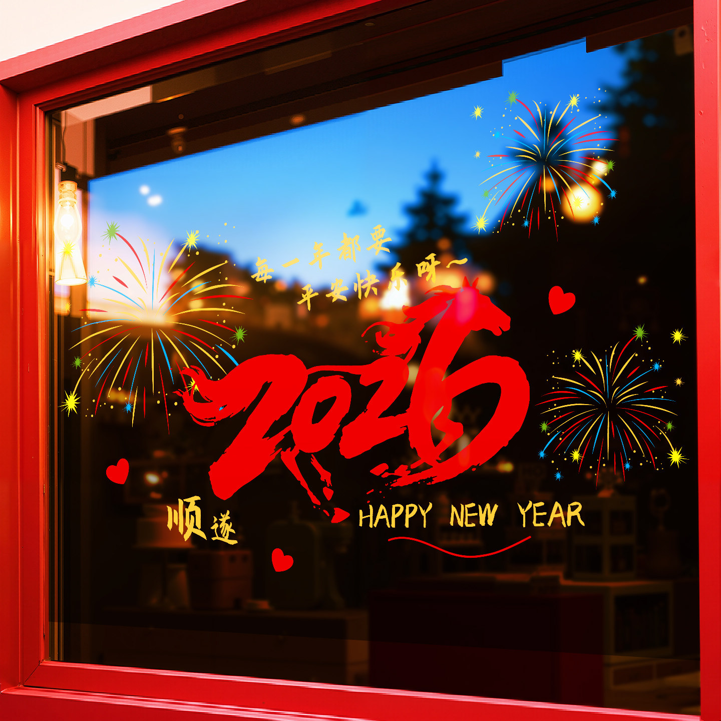 新年快乐除夕春节装饰2026马年窗花过年布置窗贴画静电玻璃门贴纸