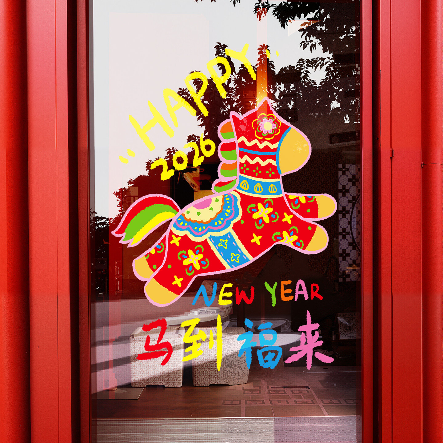 马年窗贴2026玻璃静电贴纸卡通新年窗花装饰贴画门贴场景氛围布置,家居饰品,门贴,淘宝优惠券,粉丝福利购,淘宝优惠卷