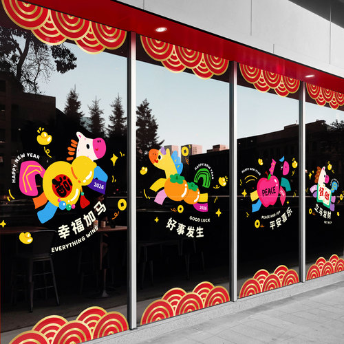 新年装饰布置马年2026卡通可爱窗花贴画店铺橱窗静电贴玻璃门贴纸
