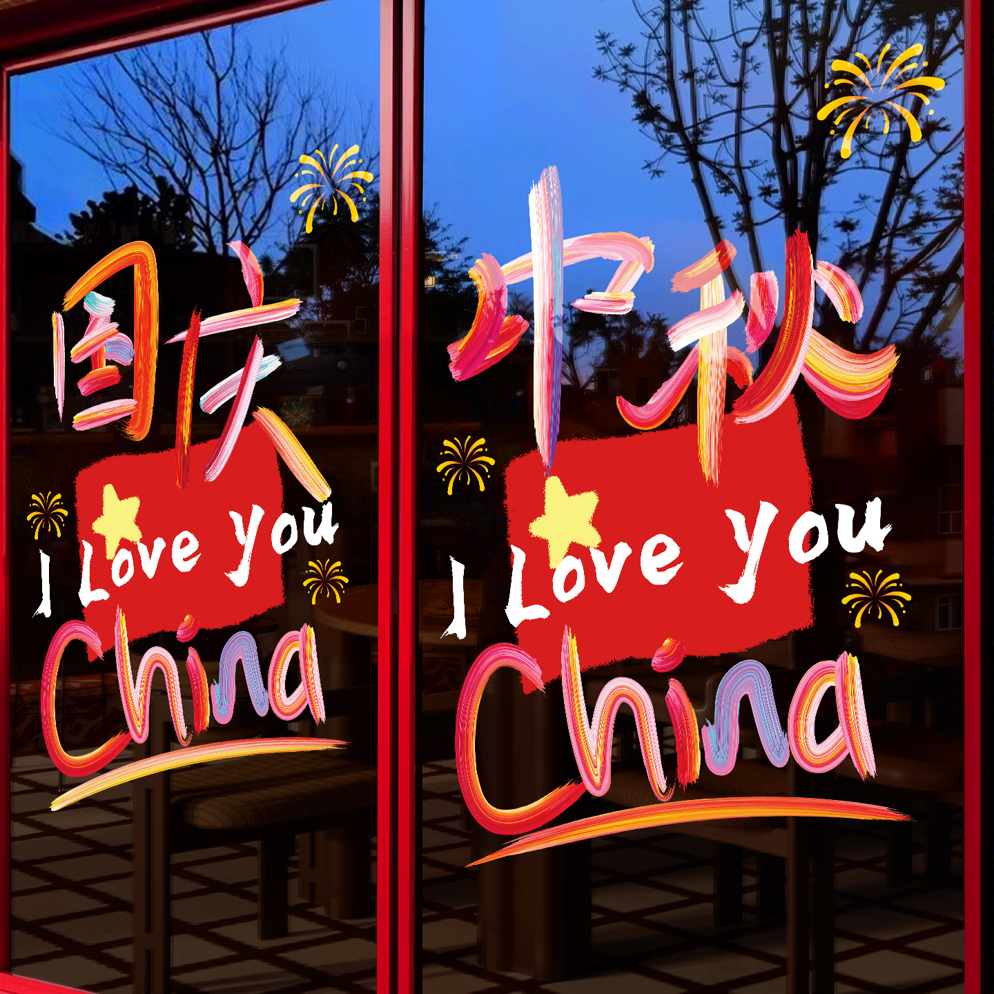 中秋国庆节氛围布置玻璃贴纸橱窗装饰商场店铺酒店静电贴彩字贴画图片