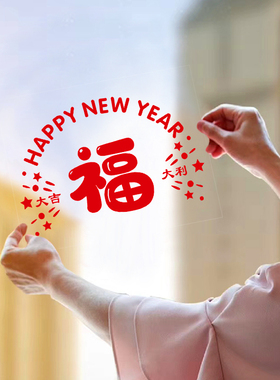 福字窗花窗贴画2026静电玻璃贴纸happy new year马年新年装饰过年