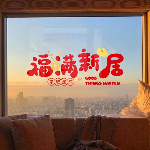 乔迁新居之喜装饰静电贴玻璃贴窗花