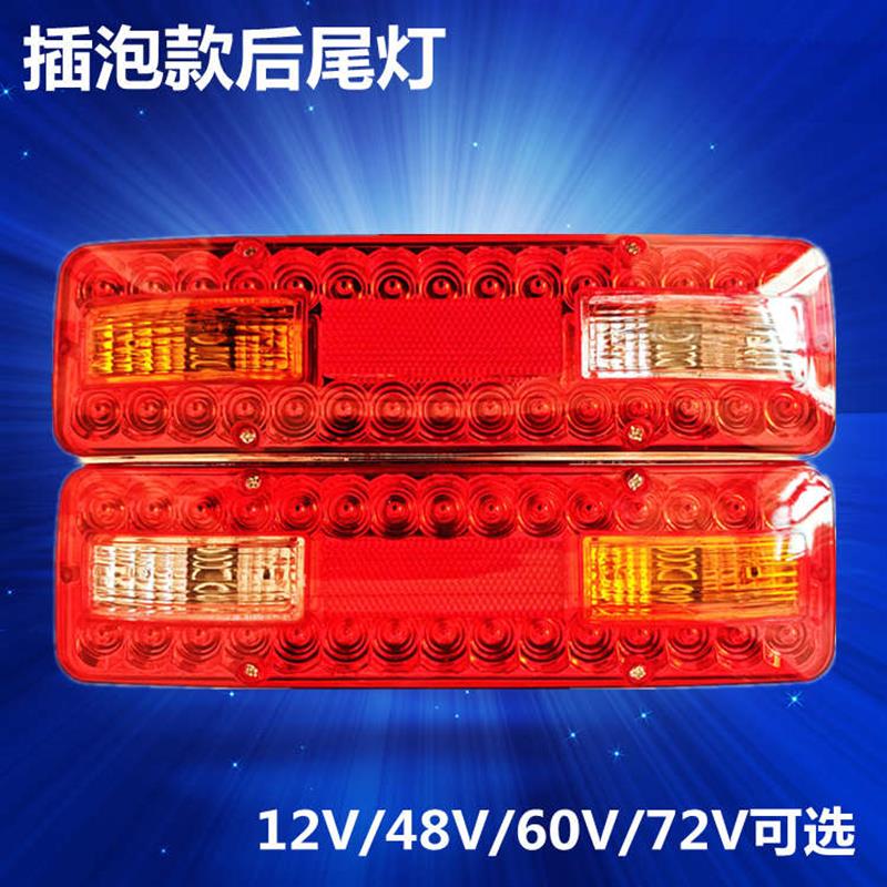 电动三轮车后尾灯三轮摩托车12V尾灯总成通用48v60v72v刹车灯行车