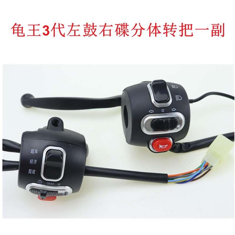 电动车龟王三代鼓刹碟刹开关组合刹把小龟车改装开关刹把分体转把
