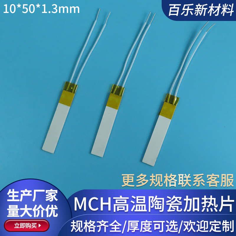 MCH陶瓷加热片宽10mm氧化铝发热片5V/12V/24V/40V/110V/220V定制