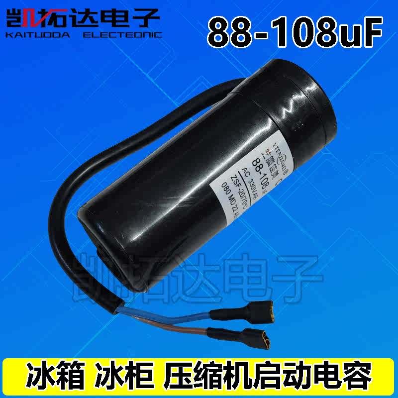 正品冰箱冰柜展示柜压缩机启动电容CD60 330V 64/80/88-108UF