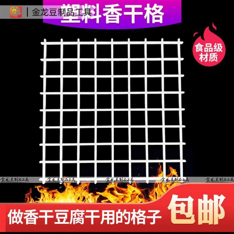 塑料香干格 豆制品专用塑料格子 豆干列子塑料垫板豆腐干豆腐模具