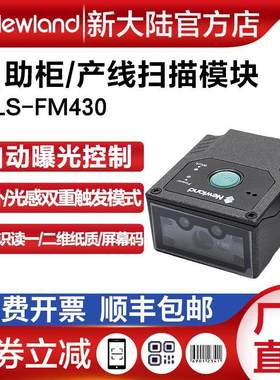 新大陆条码扫描器FM430/415/100产线一维二维嵌入式扫描模块