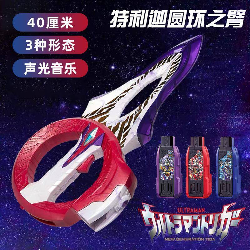 特利迦圆环之臂奥特曼武器变身器玩具神光棒闪耀永恒之剑软胶人偶