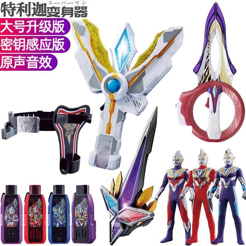 特利迦变身器玩具武器圆环之臂奥特曼人偶迪迦神光棒超越之钥腰带