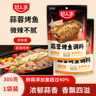 好人家蒜蓉烤鱼调料家庭版正宗重庆万州蒜香烤鱼料包家用专用料