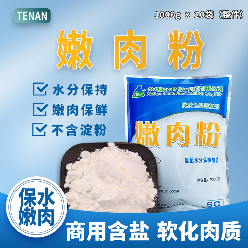 嫩肉粉商用食用肉制品复配水分保持剂嫩牛肉腌料专用粉家用松肉粉,粮油调味/速食/干货/烘焙,特色/复合食品添加剂,淘宝优惠券,粉丝福利购,淘宝优惠卷